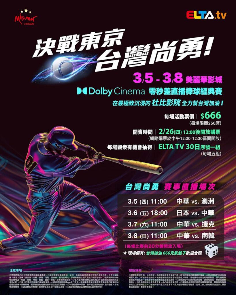 2026 WBC 经典赛美丽华影城杜比影厅零时差直播宣传海报，完整收录中华队东京 4 场预赛赛程、666 元门票票价、限量 250 席与 2 月 26 日开卖等售票资讯。